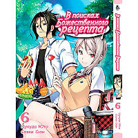 Манга В поисках божественного рецепта. Повар-боец Сома Том 06 | Shokugeki no Souma