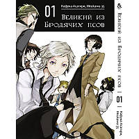 Манга Великий із бродячих псів Том 01 | Bungou Stray Dogs