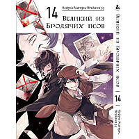 Манга Великий із бродячих псів Том 14 | Bungou Stray Dogs