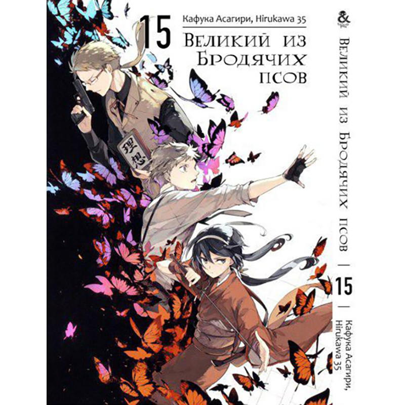 Манга Великий із бродячих псів Том 15 | Bungou Stray Dogs