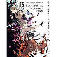Манга Великий із бродячих псів Том 15 | Bungou Stray Dogs