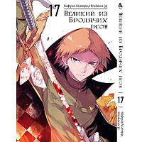 Манга Великий із бродячих псів Том 17 | Bungou Stray Dogs