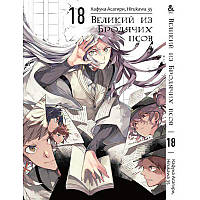 Манга Великий із бродячих псів Том 18 | Bungou Stray Dogs