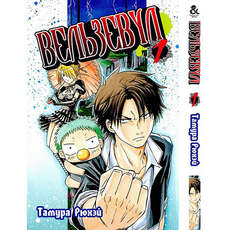 Манга Вельзепуз Том 01 | Beelzebub