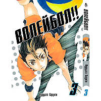 Манга Волейбол!! Том 03 | Haikyuu!!