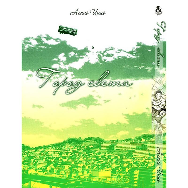 Манга Місто світу | Hikari no Machi