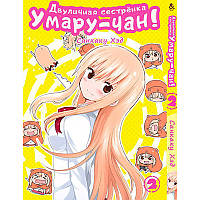 Манга Двуличная сестрёнка Умару! Том 02 | Himouto! Umaru-chan