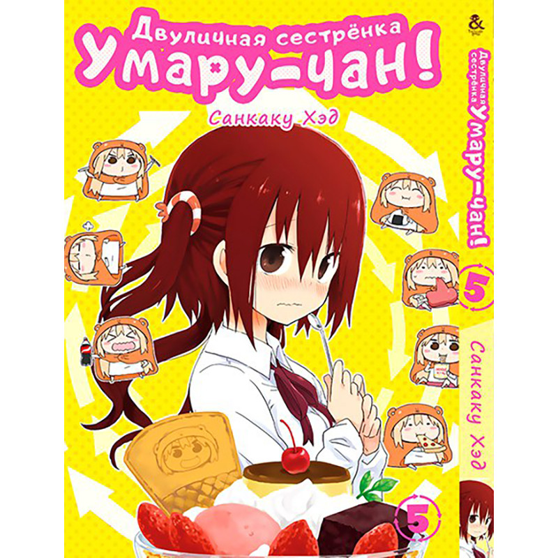 Манга Дволика сестричка Умару-чан! Том 05 | Himouto! Umaru-chan