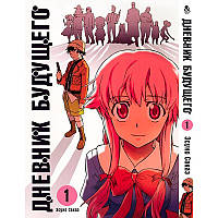 Манга Щоденник майбутнього Том 01 | Mirai Nikki
