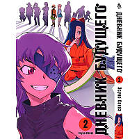 Манга Щоденник майбутнього Том 02 | Mirai Nikki
