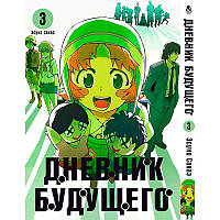 Манга Щоденник майбутнього Том 03 | Mirai Nikki