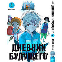 Манга Щоденник майбутнього Том 04 | Mirai Nikki