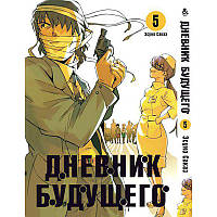 Манга Щоденник майбутнього Том 05 | Mirai Nikki
