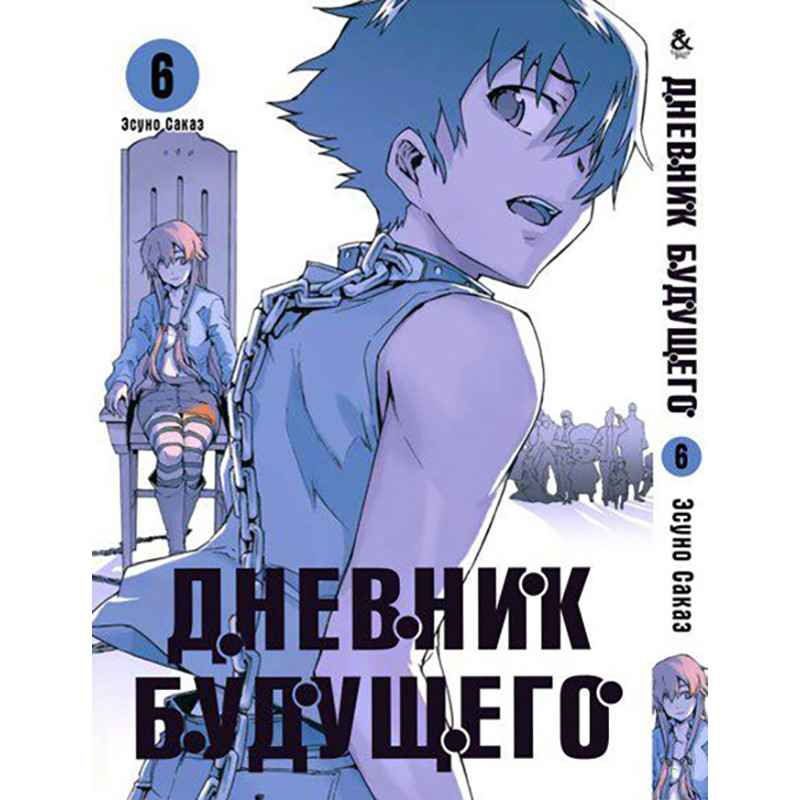 Манга Дневник Будущего Том 06 | Mirai Nikki — Купить Недорого на Bigl ...
