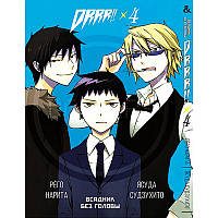 Манга Дюрарара!! Том 04 | Durarara!!