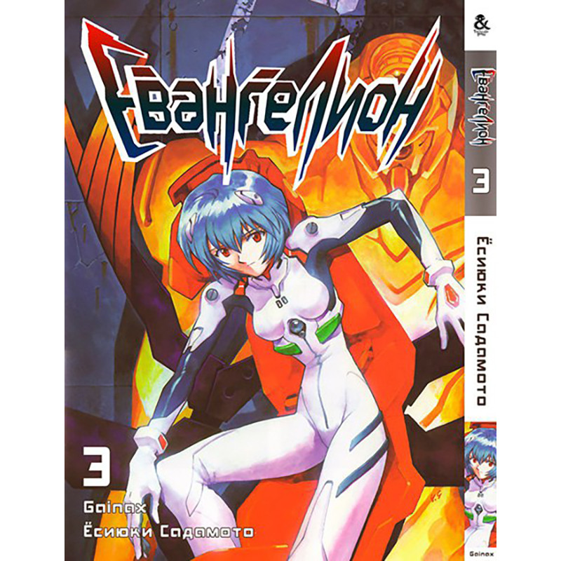 Манга Євангеліон Том 03 | Evangelion