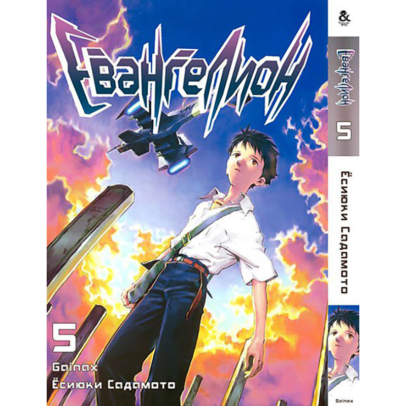 Манга Євангеліон Том 05 | Evangelion