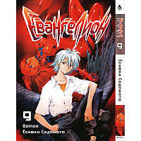 Манга Євангеліон Том 09 | Evangelion