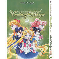 Манга Красуня-воїн Сейлор Мун Том 03 | Sailor Moon