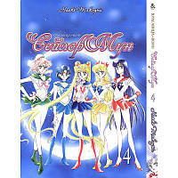 Манга Красавица-воин Сейлор Мун Том 04 | Sailor Moon