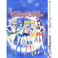 Манга Красуня-воїн Сейлор Мун Том 04 | Sailor Moon