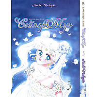 Манга Красуня-воїн Сейлор Мун Том 05 | Sailor Moon