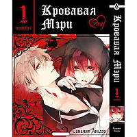 Манга Кривава Мері Том 01 | Bloody Mary