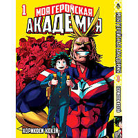 Манга Моя геройская академия Том 01 | Boku no Hero Academia