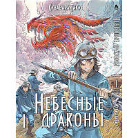 Манга Небесные драконы Том 01 | Kuutei Dragons