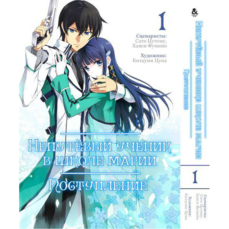 Манга Недолугий учень у школі магії. Зарахування Том 01 | Mahouka Koukou no Rettousei