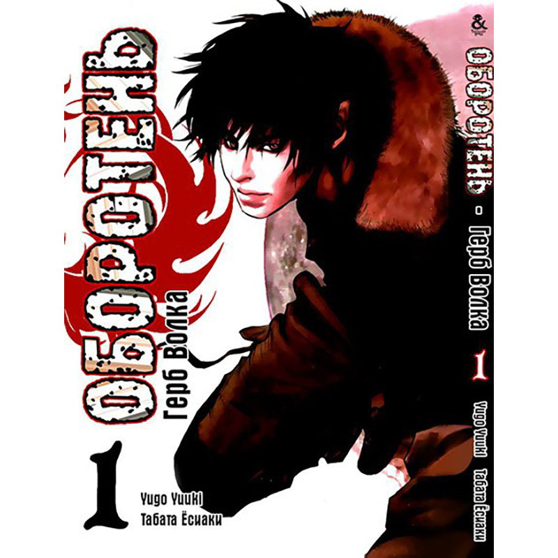 Манга Перевертень. Герб вовка Том 01 | Wolf Guy. Ookami no Monshou