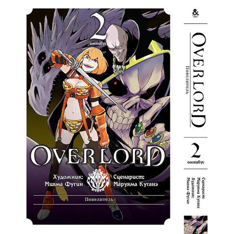Купить Манга Оверлорд (Повелитель) Том 02 | Overlord в Украине, Одесса ...