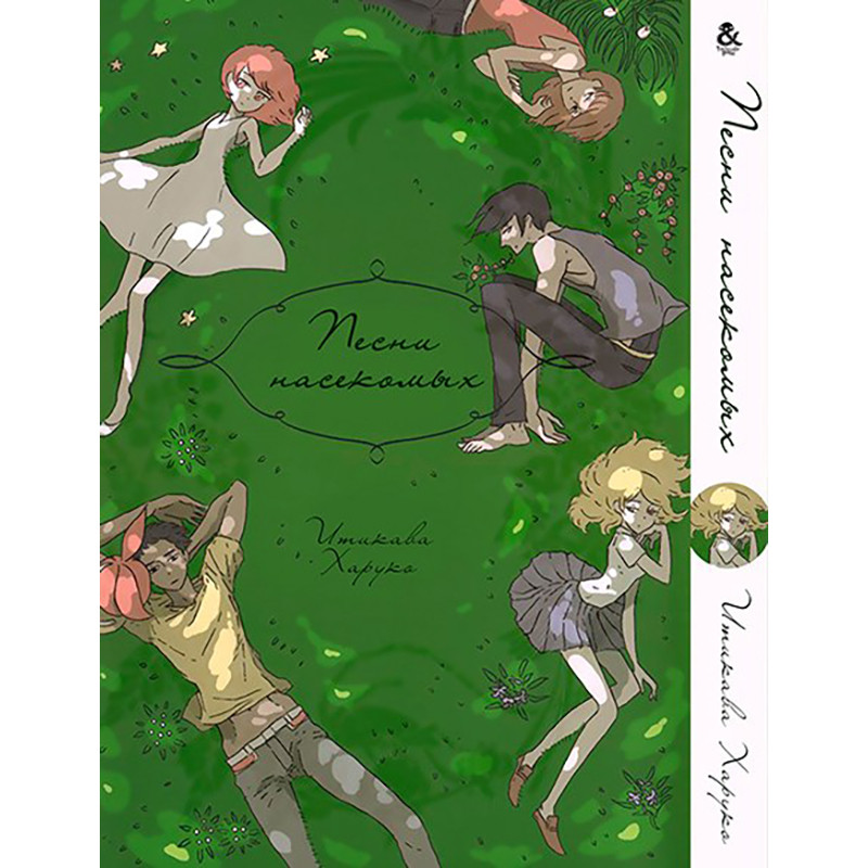 Манга Пісні комах  | Mushi to Uta