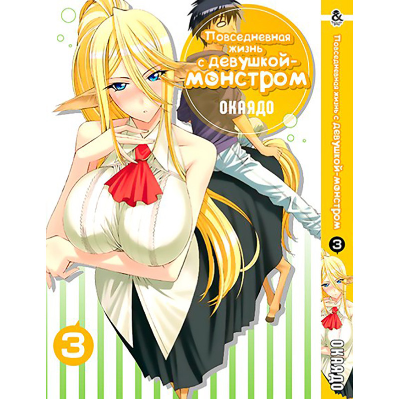 Манга Повсякденне життя з дівчиною-монстром Том 03 | Monster Musume no Iru Nichijou