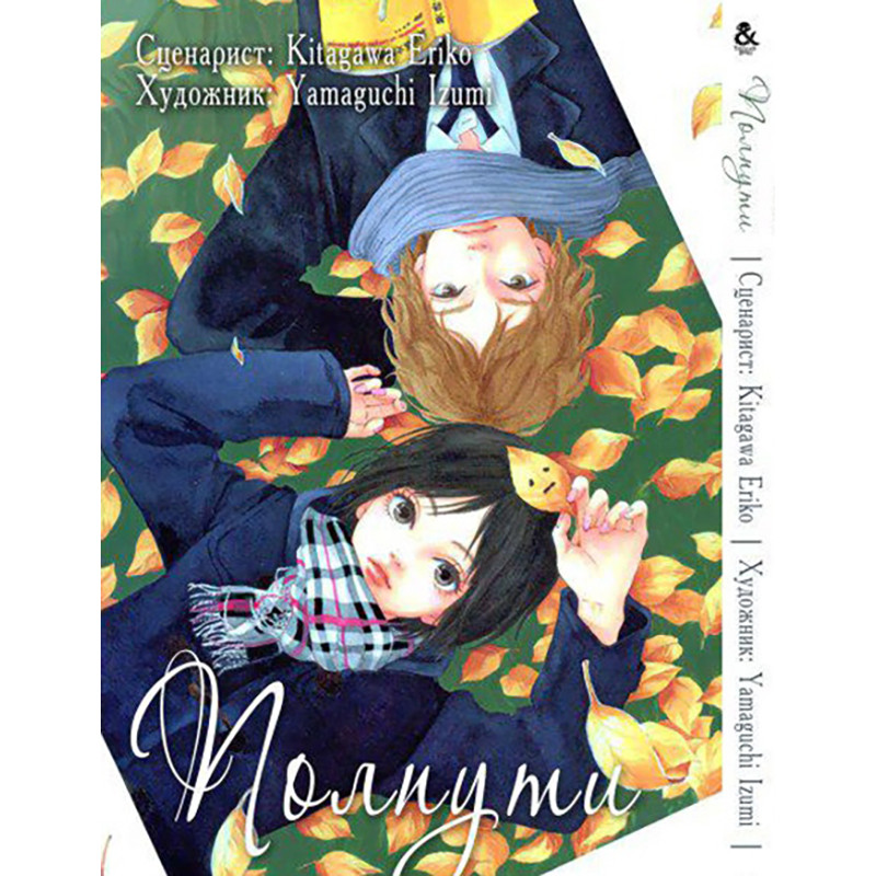 Манга Півшляху  | Halfway