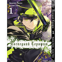 Манга Останній Серафим Том 01 | Owari no Seraph