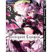 Манга Останній Серафим Том 03 | Owari no Seraph