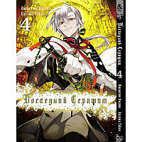 Манга Останній Серафим Том 04 | Owari no Seraph