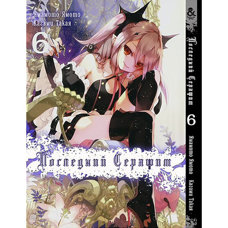 Манга Останній Серафим Том 06 | Owari no Seraph