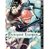 Манга Останній Серафим Том 07 | Owari no Seraph