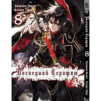 Манга Останній Серафим Том 08 | Owari no Seraph