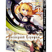 Манга Останній Серафим Том 09 | Owari no Seraph
