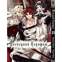 Манга Останній Серафим Том 10 | Owari no Seraph