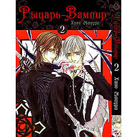 Манга Рыцарь-вампир Том 02 | Vampire Knight