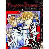 Манга Рыцарь-вампир Том 03 | Vampire Knight