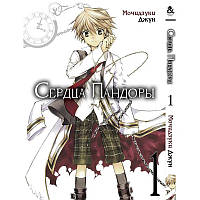Манга Серця Пандори Том 01 | Pandora Hearts