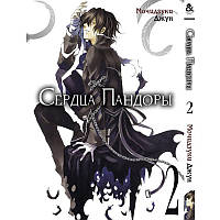 Манга Сердца Пандоры Том 02 | Pandora Hearts