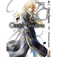 Манга Серця Пандори Том 05 | Pandora Hearts