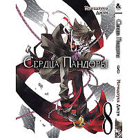 Манга Серця Пандори Том 08 | Pandora Hearts