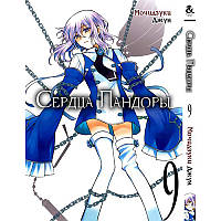 Манга Серця Пандори Том 09 | Pandora Hearts
